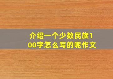 介绍一个少数民族100字怎么写的呢作文