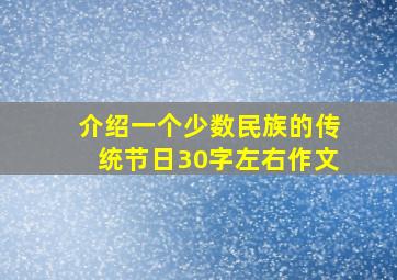 介绍一个少数民族的传统节日30字左右作文