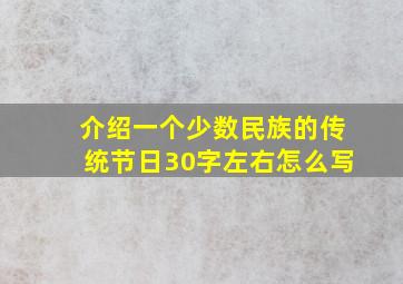 介绍一个少数民族的传统节日30字左右怎么写