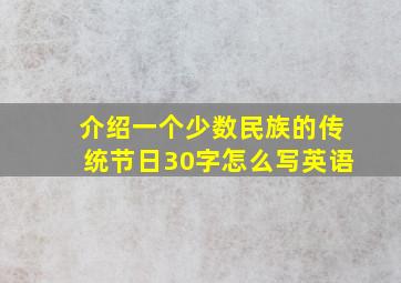 介绍一个少数民族的传统节日30字怎么写英语