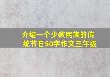 介绍一个少数民族的传统节日50字作文三年级