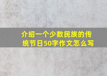 介绍一个少数民族的传统节日50字作文怎么写