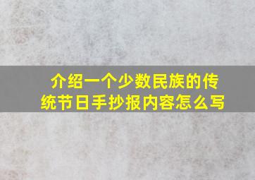 介绍一个少数民族的传统节日手抄报内容怎么写