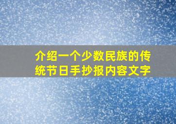 介绍一个少数民族的传统节日手抄报内容文字