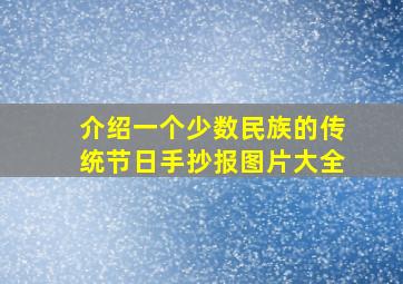 介绍一个少数民族的传统节日手抄报图片大全