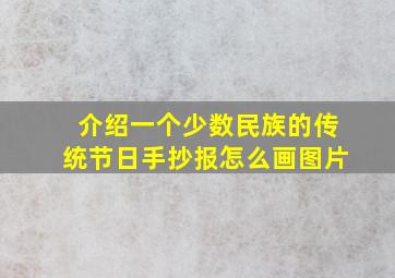 介绍一个少数民族的传统节日手抄报怎么画图片