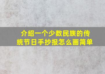 介绍一个少数民族的传统节日手抄报怎么画简单