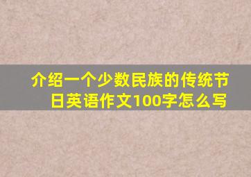 介绍一个少数民族的传统节日英语作文100字怎么写