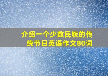 介绍一个少数民族的传统节日英语作文80词