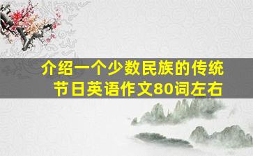 介绍一个少数民族的传统节日英语作文80词左右