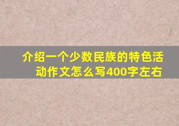 介绍一个少数民族的特色活动作文怎么写400字左右