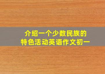 介绍一个少数民族的特色活动英语作文初一