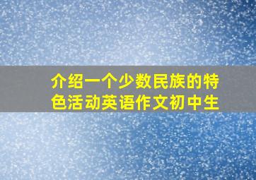 介绍一个少数民族的特色活动英语作文初中生