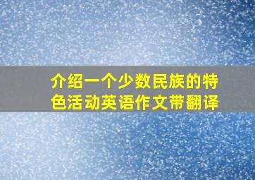 介绍一个少数民族的特色活动英语作文带翻译