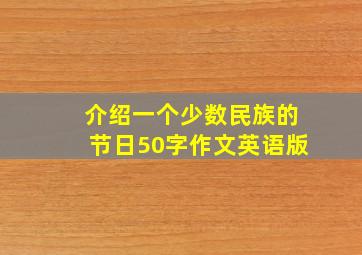 介绍一个少数民族的节日50字作文英语版