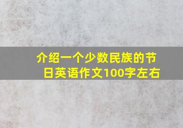 介绍一个少数民族的节日英语作文100字左右