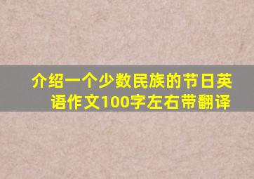 介绍一个少数民族的节日英语作文100字左右带翻译