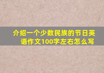 介绍一个少数民族的节日英语作文100字左右怎么写