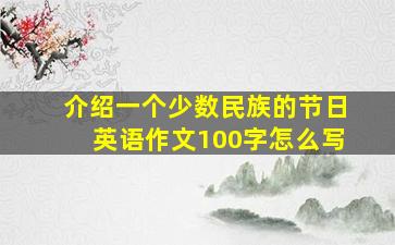 介绍一个少数民族的节日英语作文100字怎么写