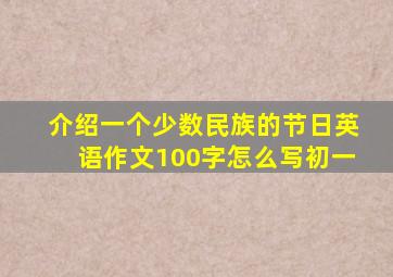 介绍一个少数民族的节日英语作文100字怎么写初一