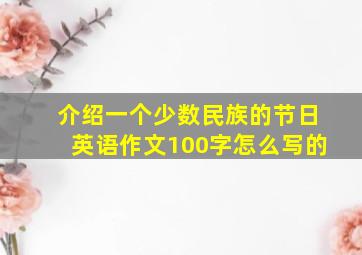 介绍一个少数民族的节日英语作文100字怎么写的