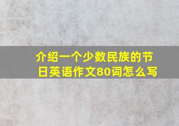 介绍一个少数民族的节日英语作文80词怎么写