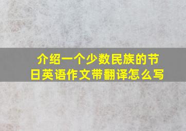 介绍一个少数民族的节日英语作文带翻译怎么写