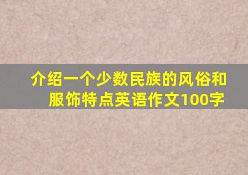 介绍一个少数民族的风俗和服饰特点英语作文100字