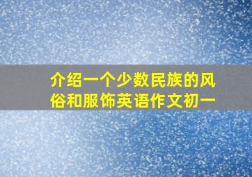 介绍一个少数民族的风俗和服饰英语作文初一