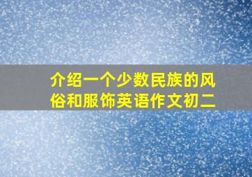 介绍一个少数民族的风俗和服饰英语作文初二