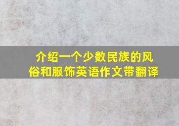 介绍一个少数民族的风俗和服饰英语作文带翻译