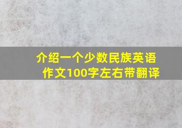 介绍一个少数民族英语作文100字左右带翻译