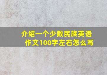 介绍一个少数民族英语作文100字左右怎么写