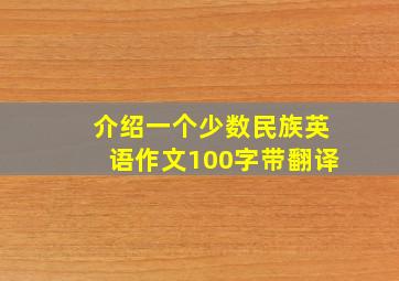 介绍一个少数民族英语作文100字带翻译