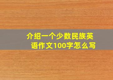 介绍一个少数民族英语作文100字怎么写