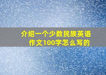 介绍一个少数民族英语作文100字怎么写的