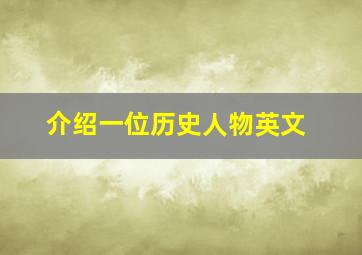 介绍一位历史人物英文