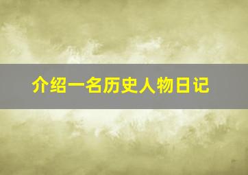 介绍一名历史人物日记