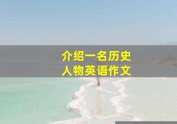 介绍一名历史人物英语作文