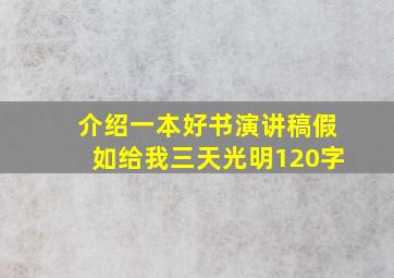 介绍一本好书演讲稿假如给我三天光明120字