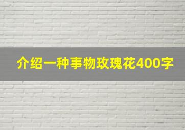 介绍一种事物玫瑰花400字