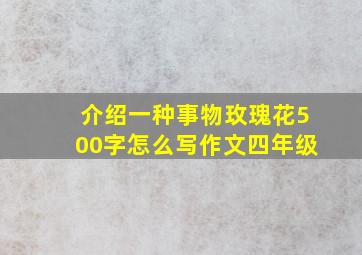 介绍一种事物玫瑰花500字怎么写作文四年级