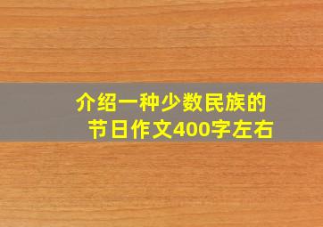 介绍一种少数民族的节日作文400字左右