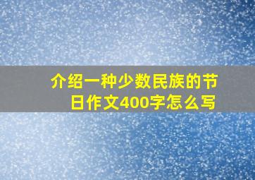 介绍一种少数民族的节日作文400字怎么写