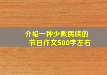 介绍一种少数民族的节日作文500字左右