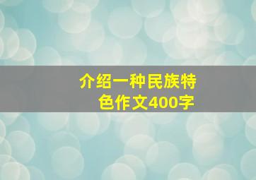 介绍一种民族特色作文400字