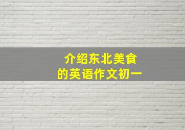 介绍东北美食的英语作文初一