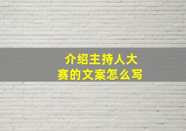 介绍主持人大赛的文案怎么写