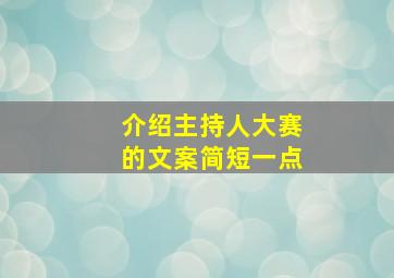 介绍主持人大赛的文案简短一点