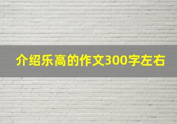 介绍乐高的作文300字左右